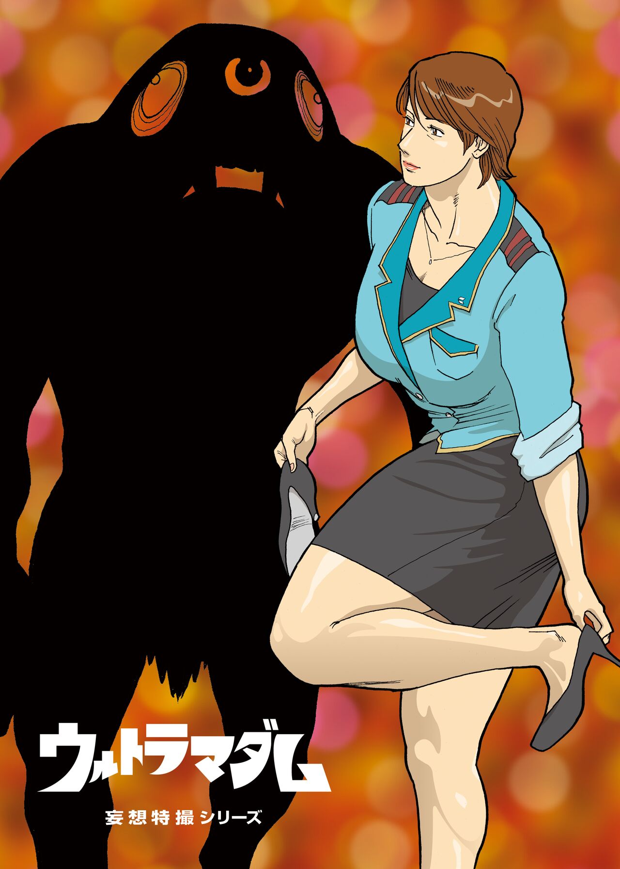 Mousou Tokusatsu Series: Ultra Madam 2 - Page 11
