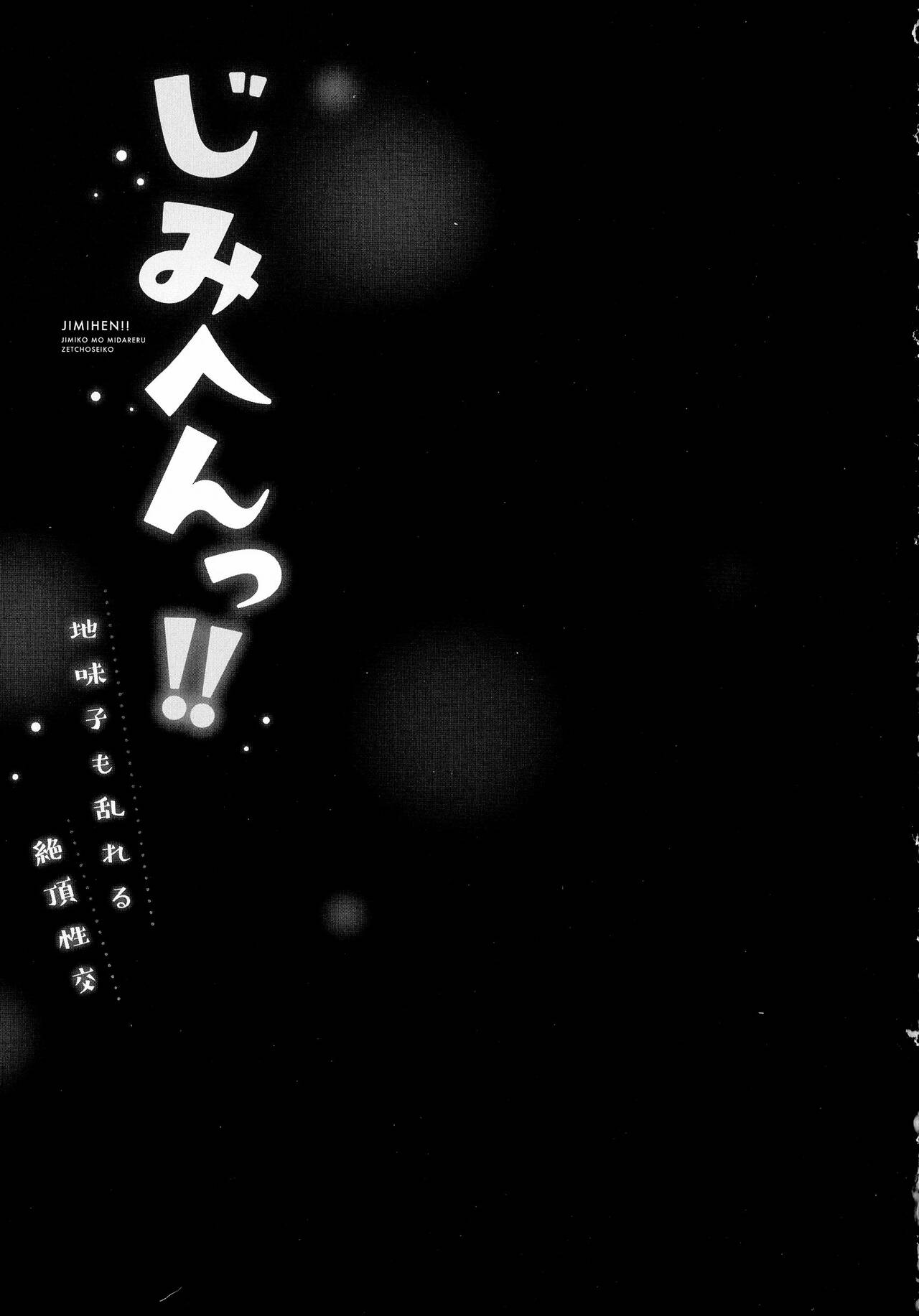 じみへんっ!!～地味子も乱れる絶頂性交～ - Page 131