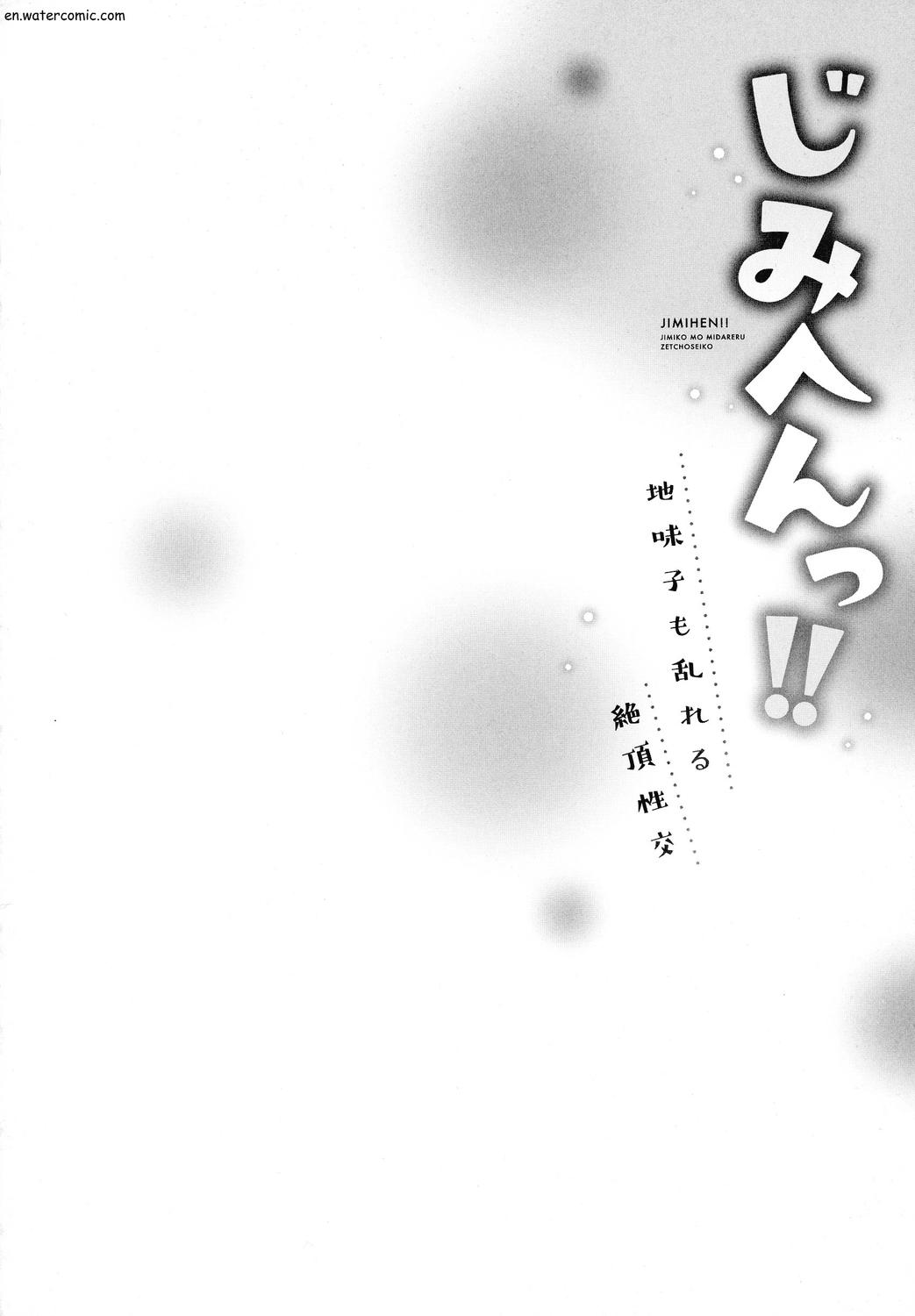 じみへんっ!!～地味子も乱れる絶頂性交～ - Page 54