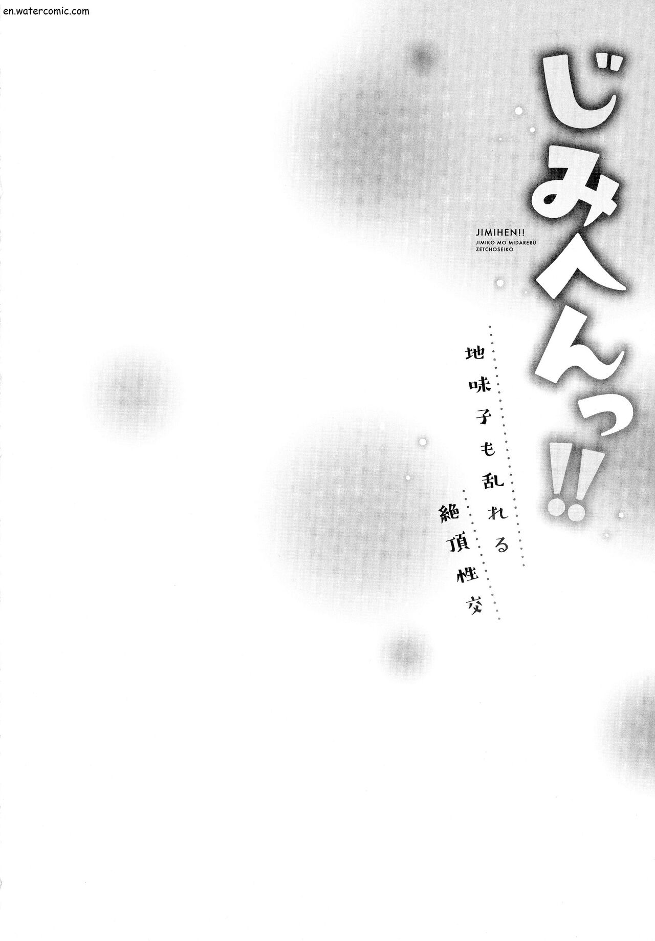 じみへんっ!!～地味子も乱れる絶頂性交～ - Page 80