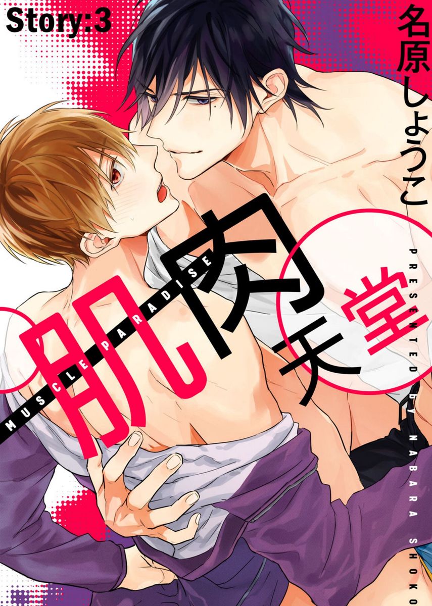 MUSCLE PARADISE | 肌肉天堂 - Page 63