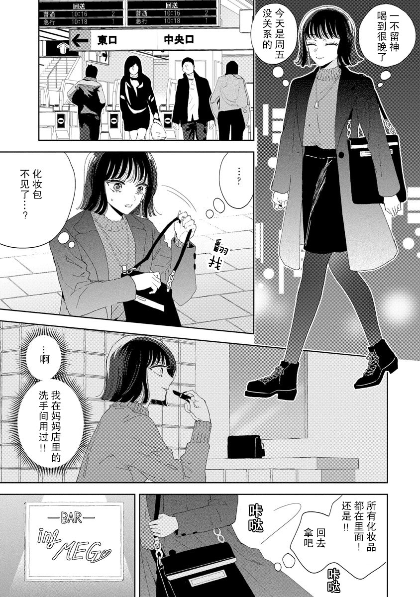 Onē danshi to himitsu no koi | 和男大姐爱恋的秘密 - Page 9