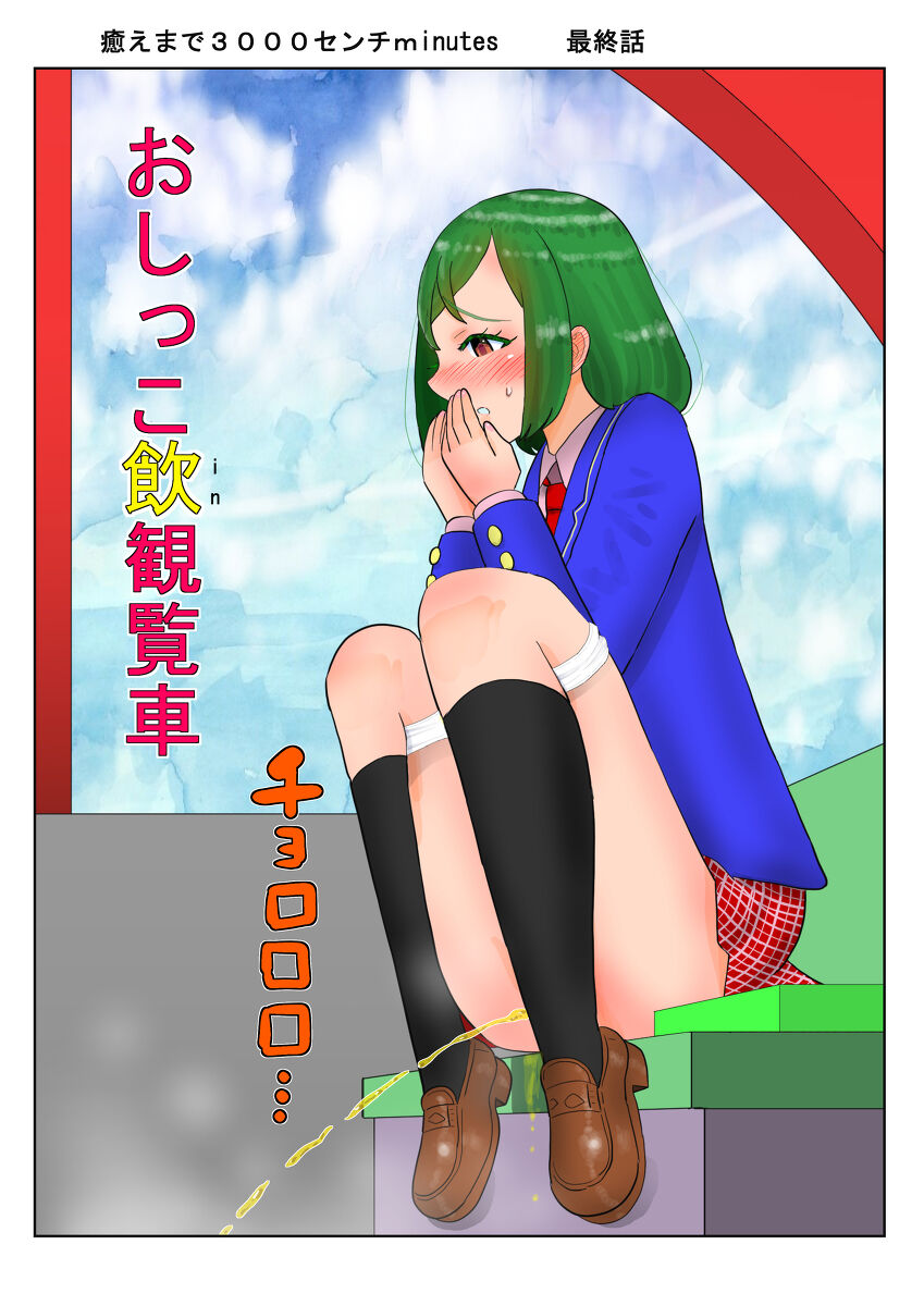 癒えまで３０００センチｍ Ch.1-6 - Page 20