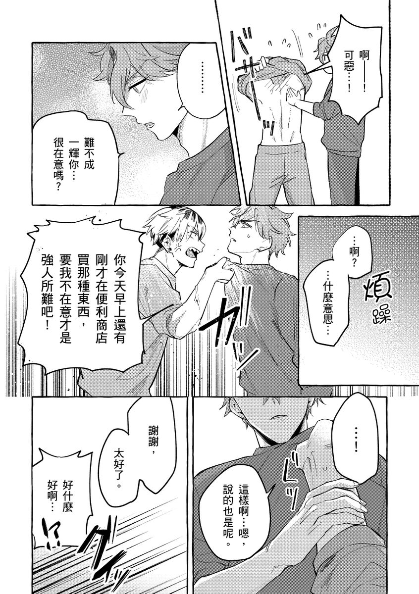 Omae no Hou ga Kawaii Kuse ni | 明明是你比我還要可愛一百倍 - Page 22