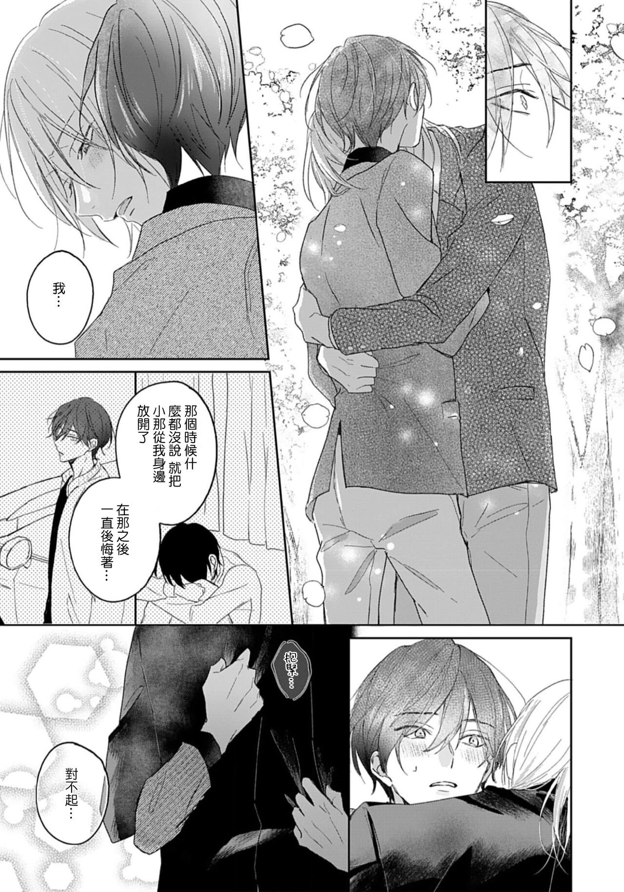 I'm only in love with you | 倘若不是你，恋爱就无从谈起1 - Page 12