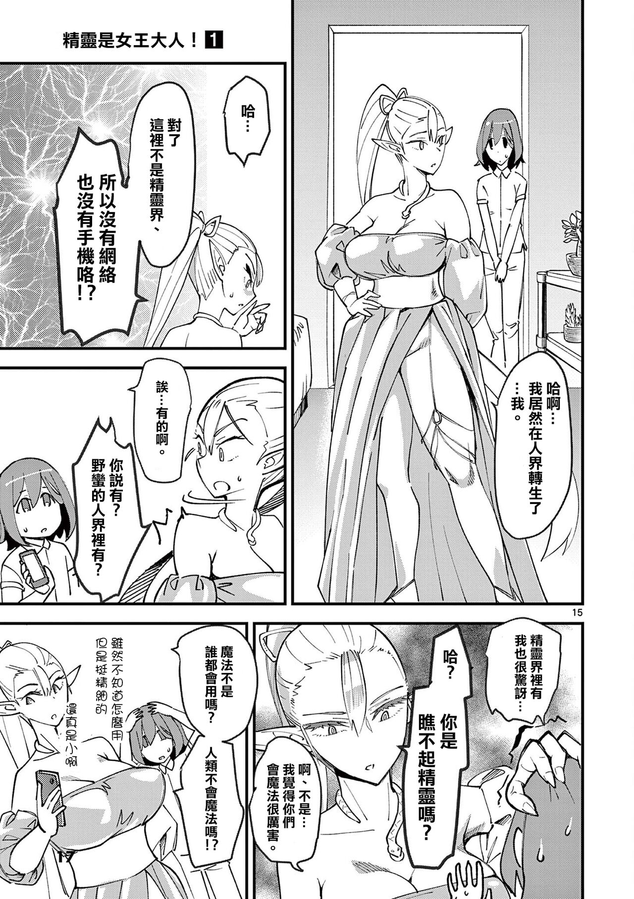 Elf ga Joou-sama! 1 | 精靈是女王大人！ Vol.1 - Page 20