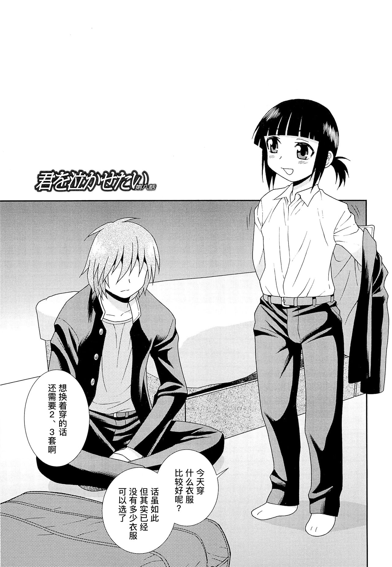 Kimi o Nakasetai | 想要弄哭你 - Page 123