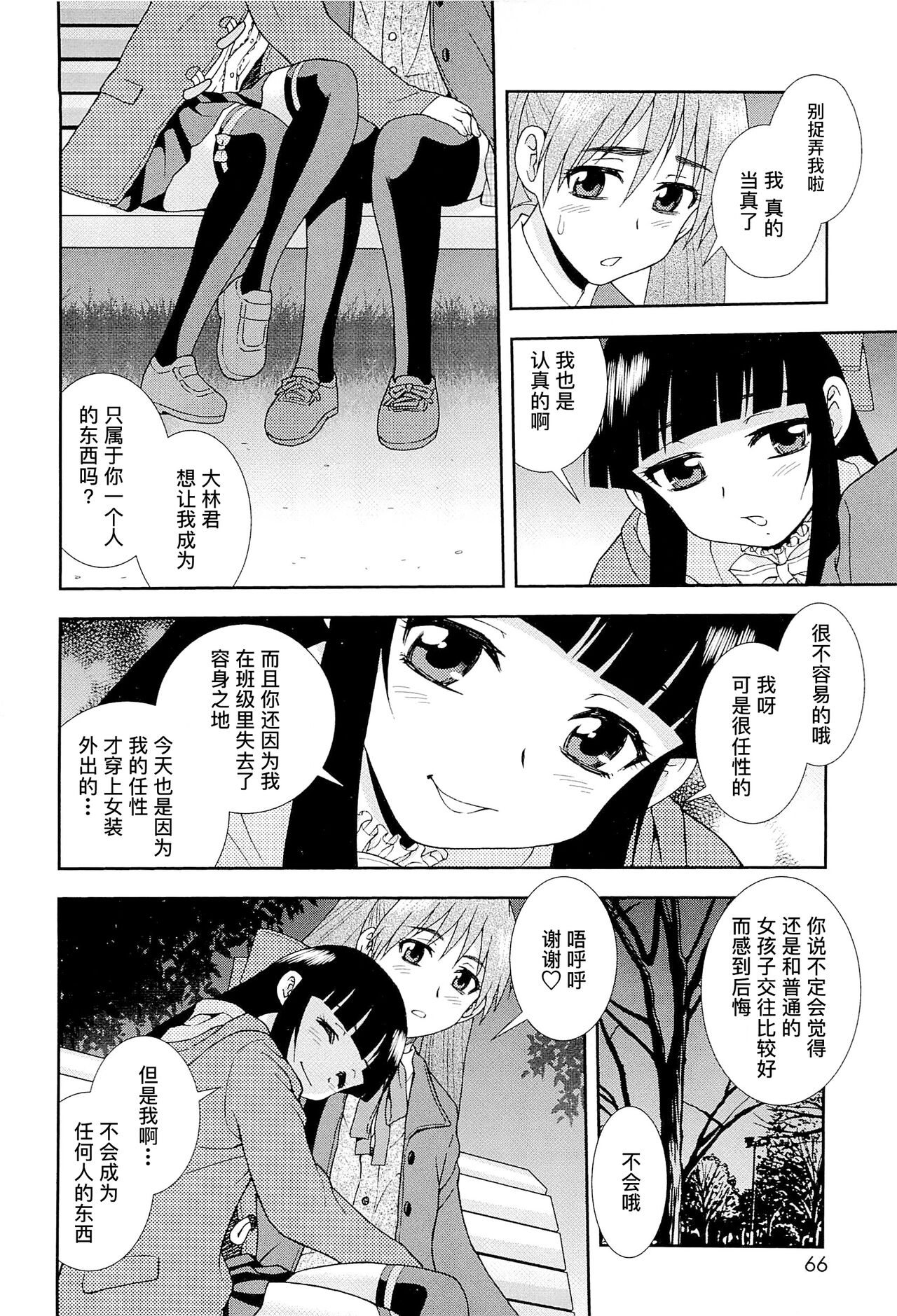 Kimi o Nakasetai | 想要弄哭你 - Page 70