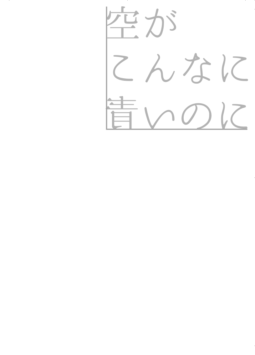 空がこんなに青いのに - Page 51