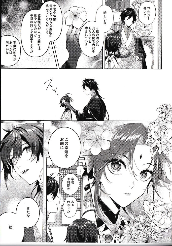 Rakugetsu Okuryo o Hamu - Page 12