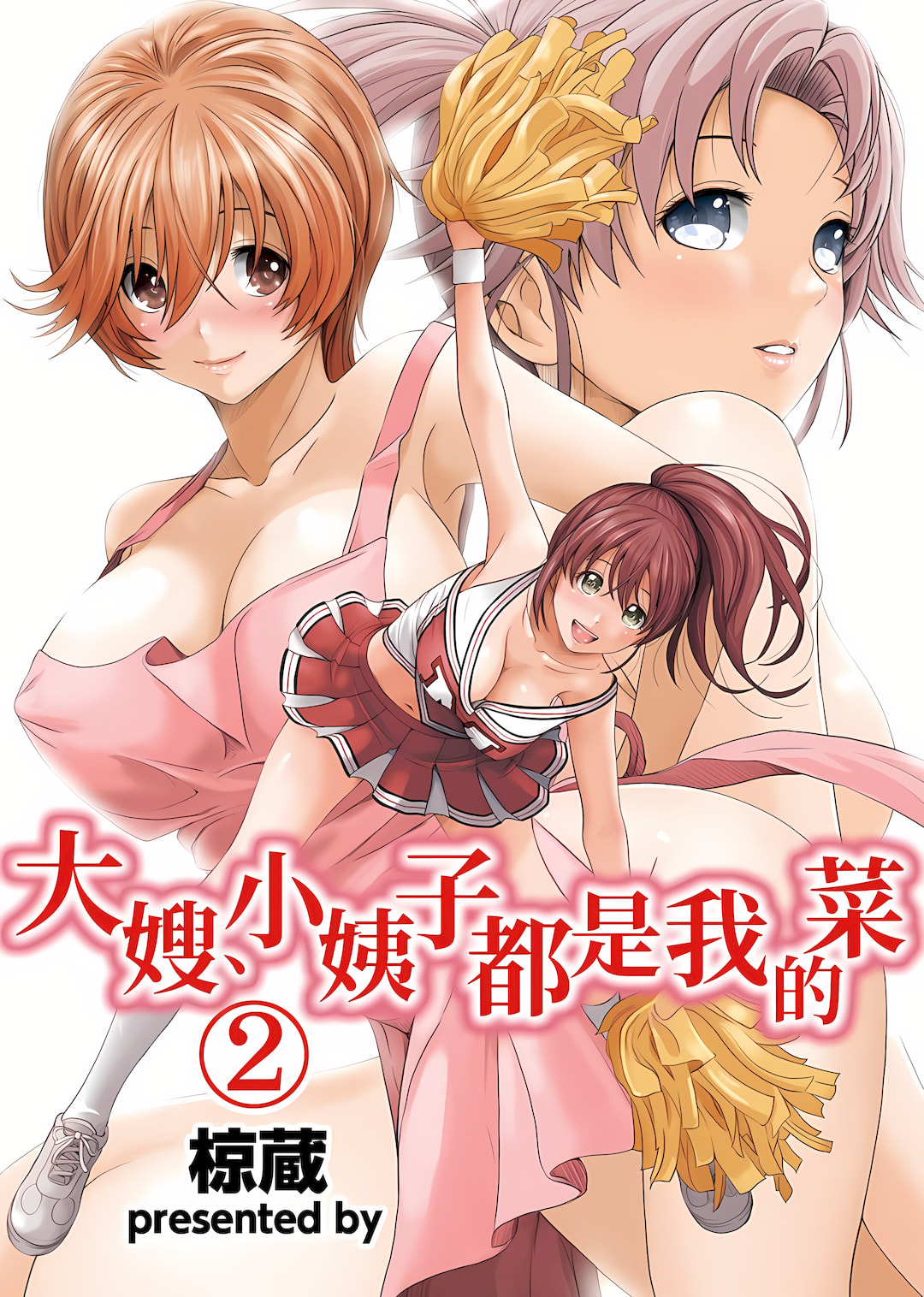 大嫂、小姨子都是我的菜 1-8話 - Page 28
