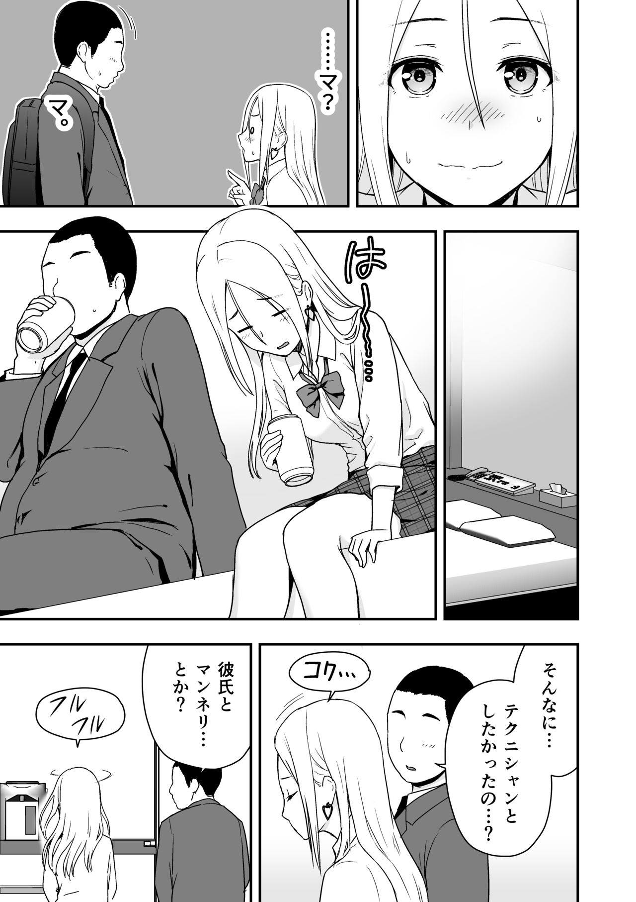 童貞おじさんと処女を捨てたいギャル - Page 9