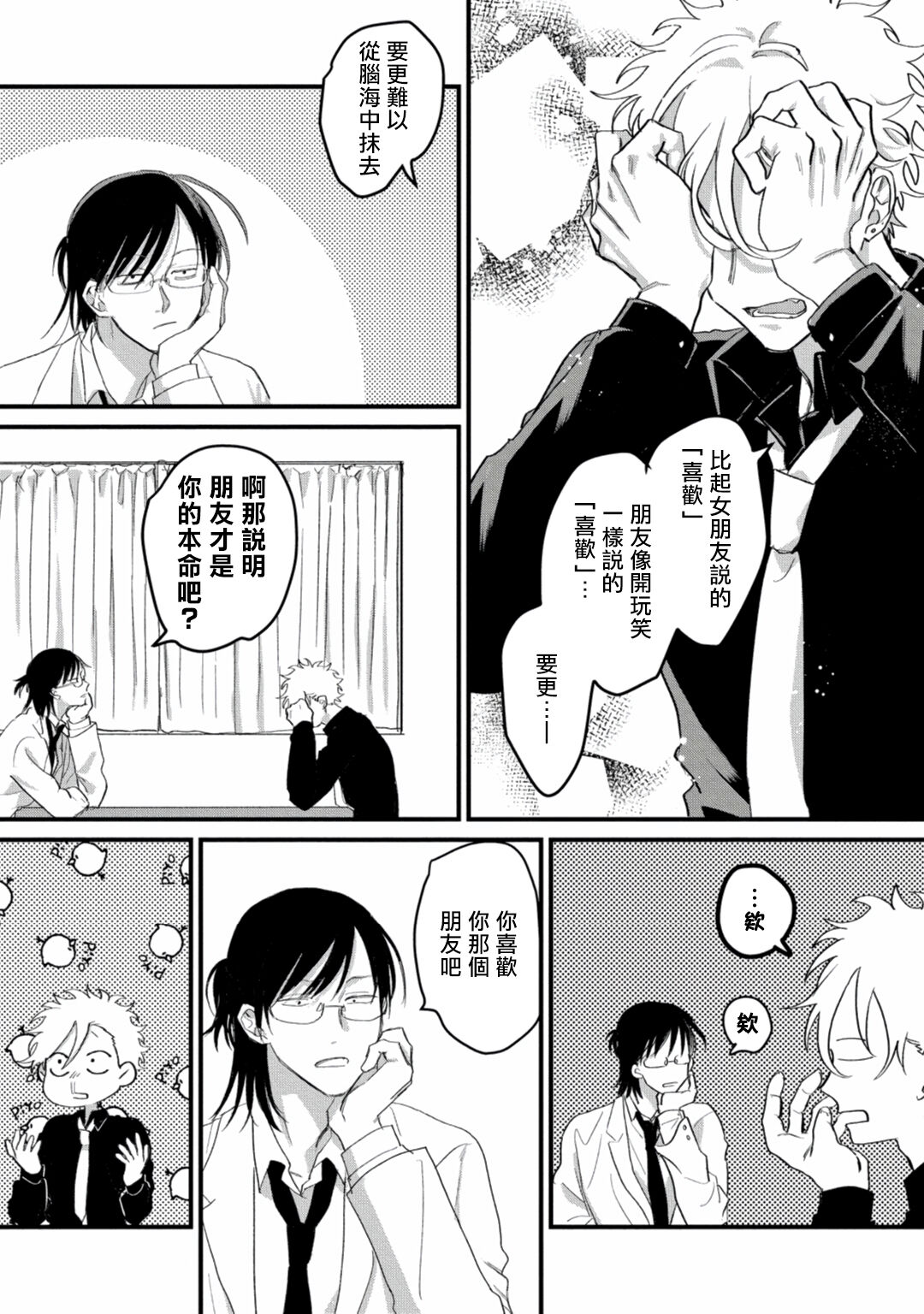 Hetare to Bakatare | 废柴君与笨蛋君 1-5 - Page 84