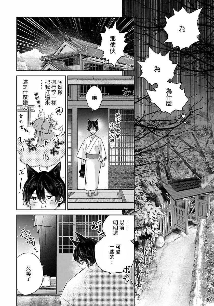 Itoshii Ano Kitsune o Metoritai | 想娶那只可爱狐狸 01-04 - Page 21