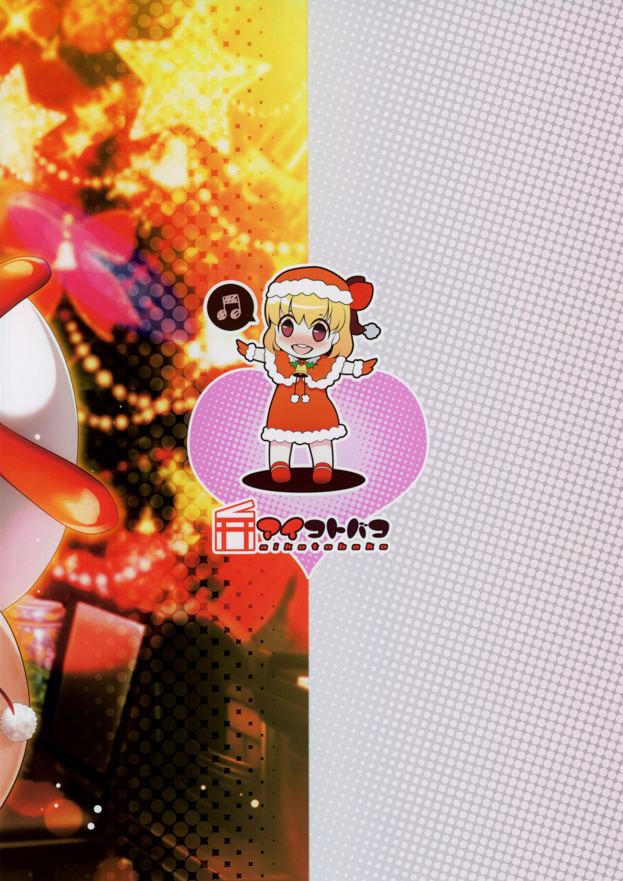 Rumia Santa to Shippori Seiya - Page 18