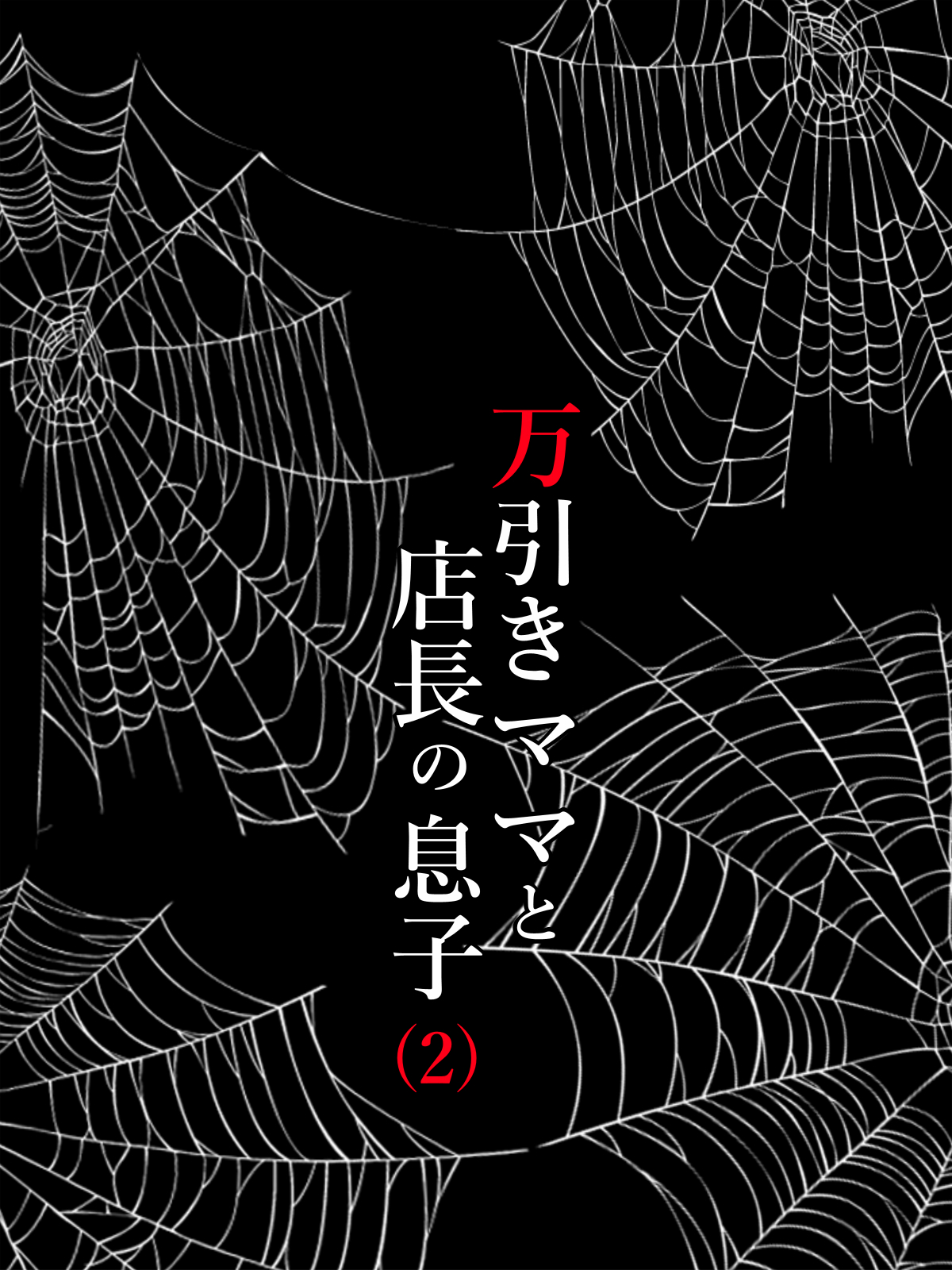 Manbiki Mama to Tencho no Musuko 2 - Page 27