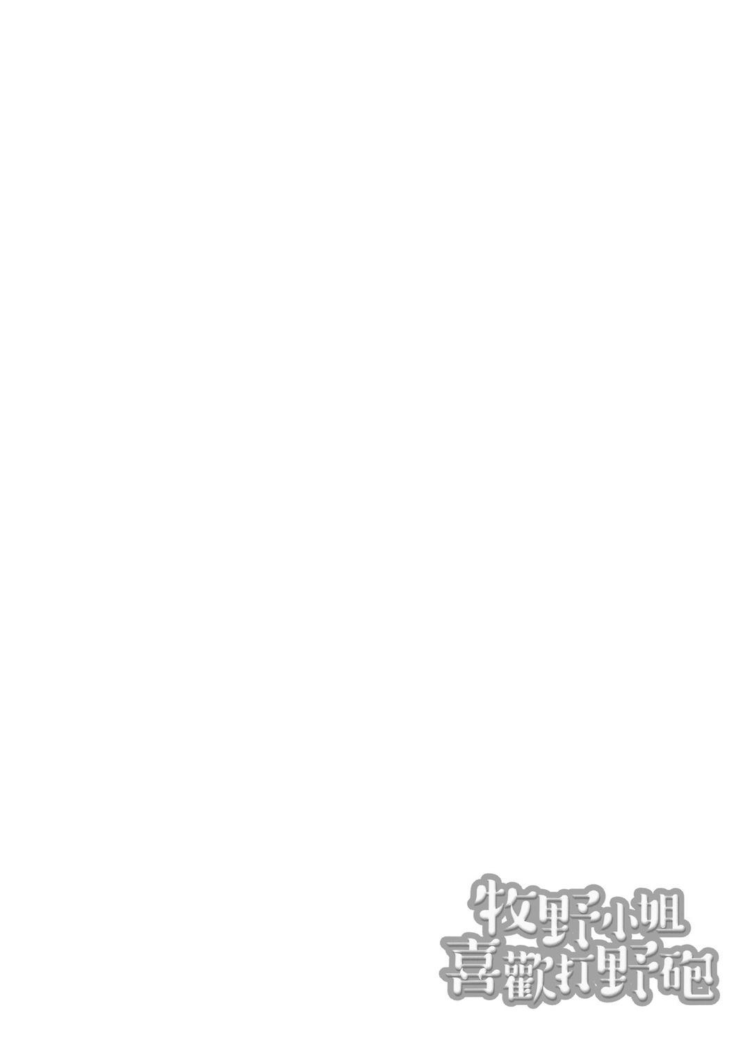 痴女專用車＜Bitch Only＞ 特裝版 - Page 86