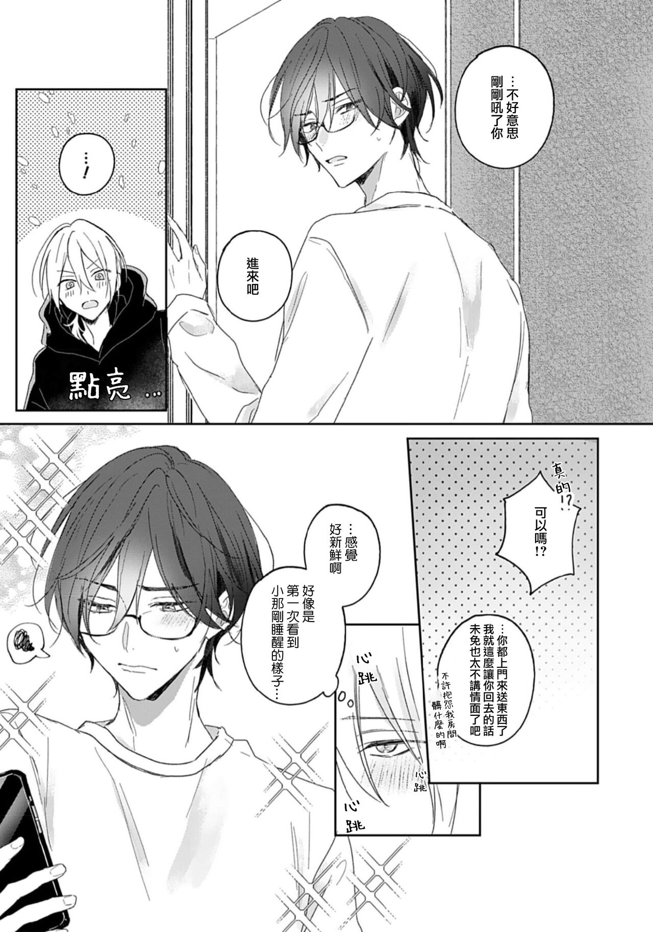 Kimi to janakya Koi mo Dekinai | 倘若不是你，恋爱就无从谈起 1-3 - Page 26