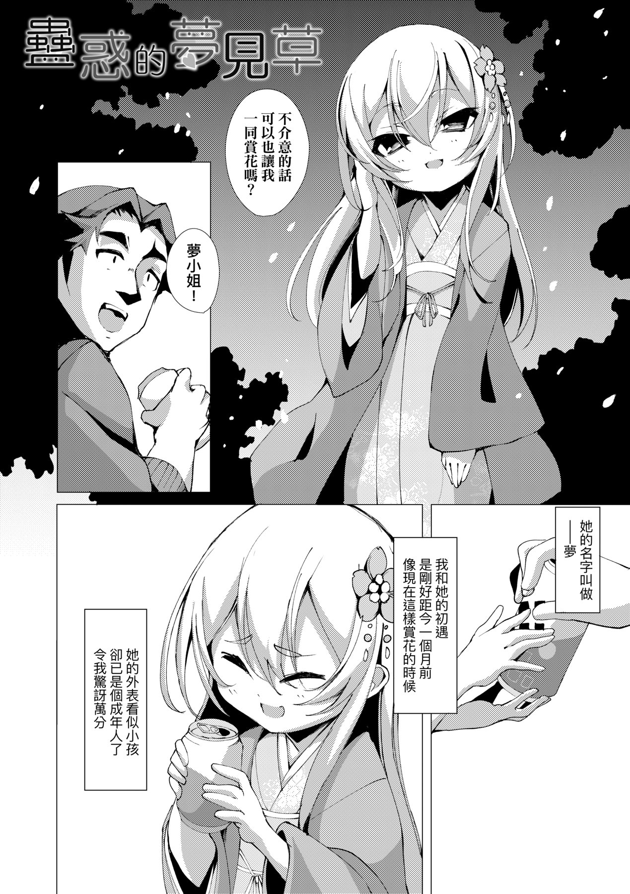 一夜人世永遠的逢瀨 - Page 115