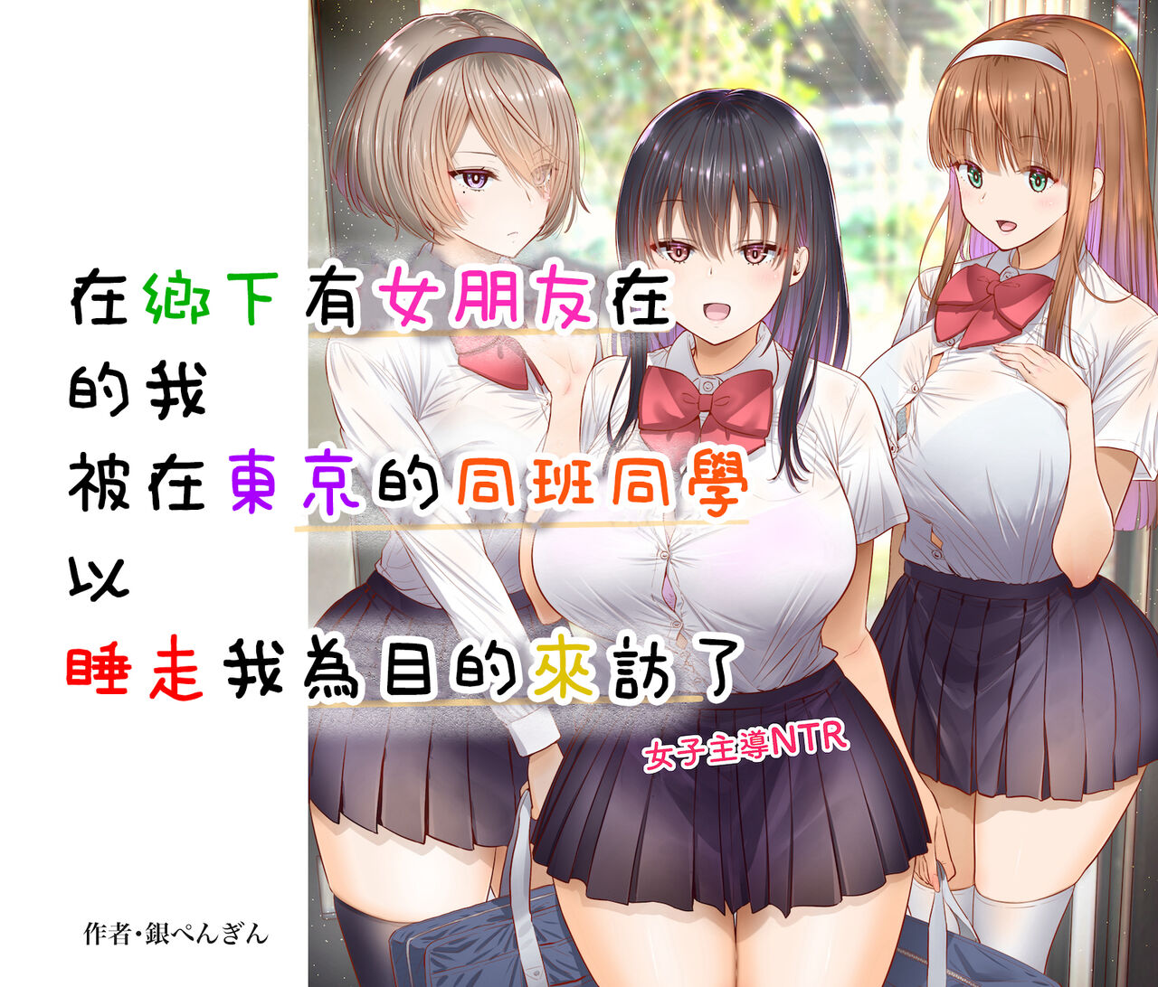 田舎に彼女が居る僕を東京のクラスメイトが寝取ろうとして来る。 - Page 10