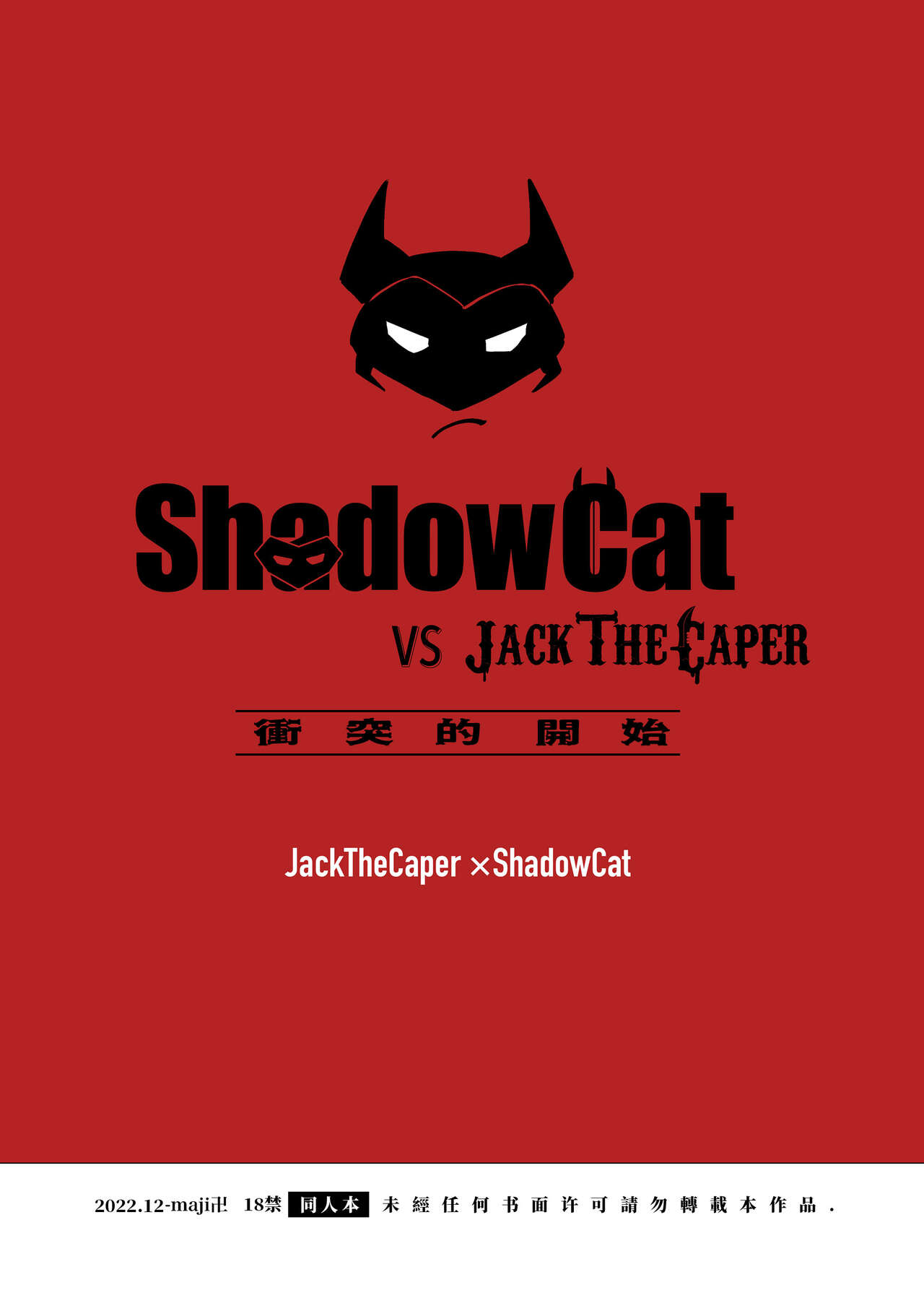 ShadowCat VS JACK THE CAPER -BEGINNING THE COLLISION- | ShadowCat VS JACK THE CAPER -冲突的开始- - Page 20
