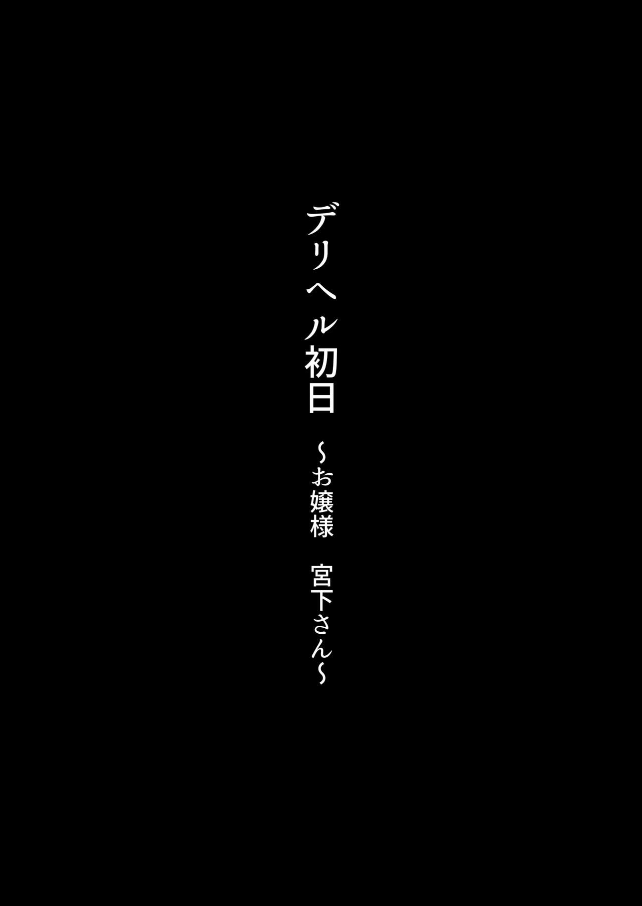 デリヘル初日～お嬢様 宮下さん～ - Page 75