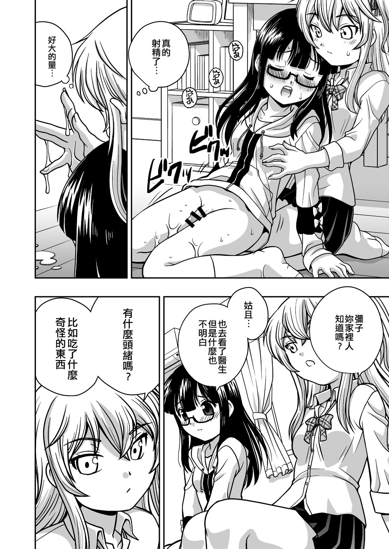 Futayurythm 1+0 | 扶她百合節奏1+0 - Page 18