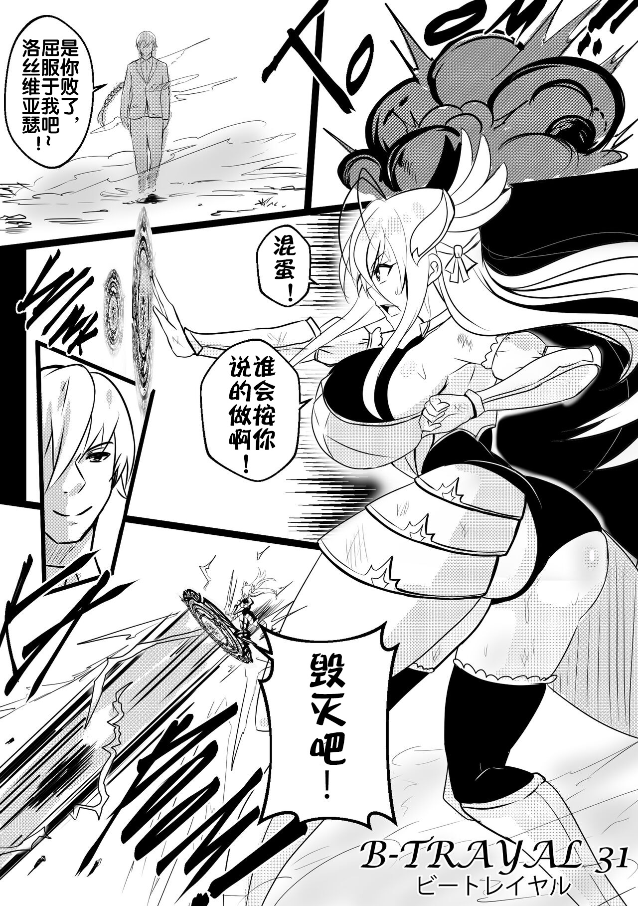 B-Trayal 31 Rossweisse | 洛丝维亚瑟 - Page 3