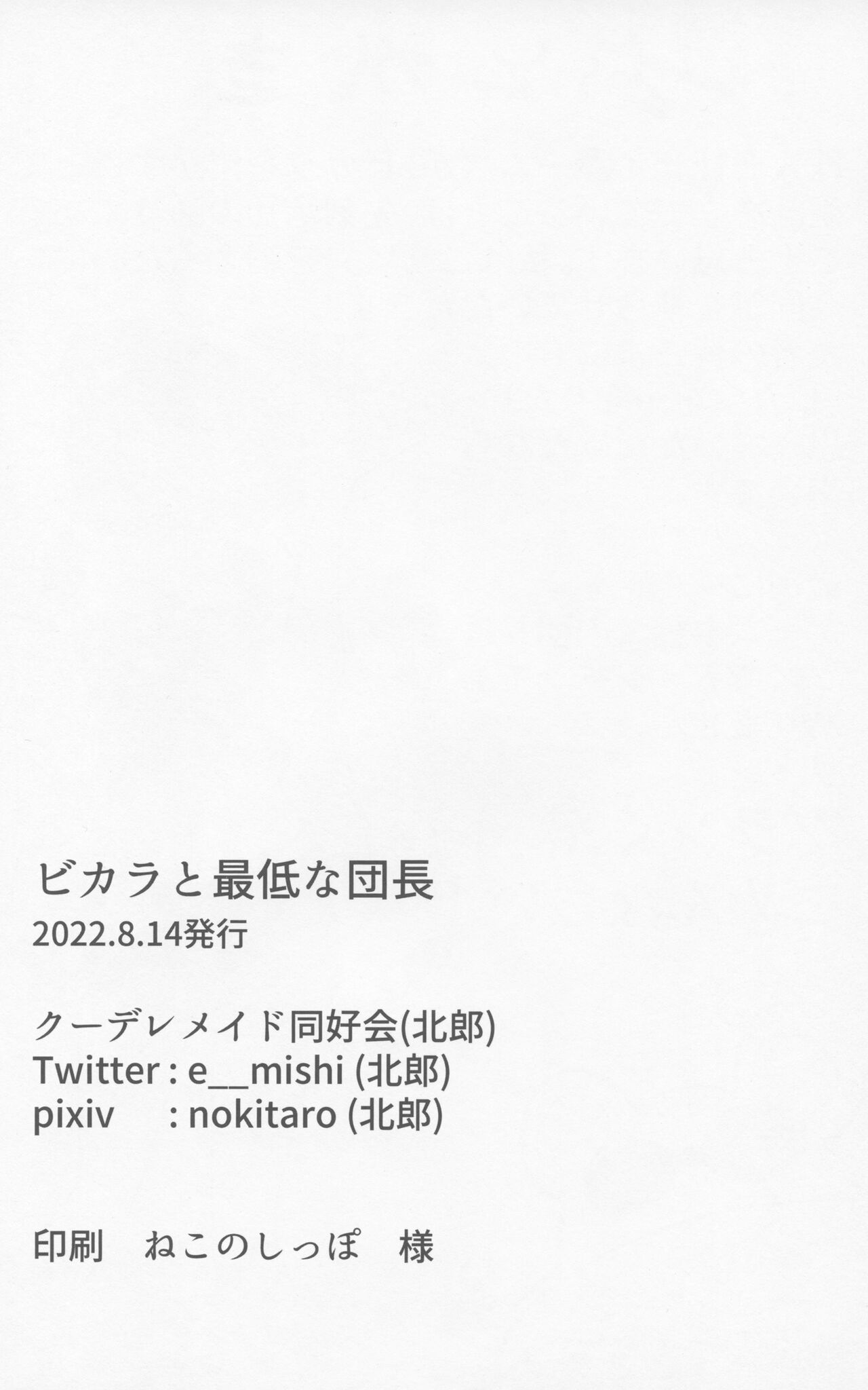 ビカラと最低な団長 - Page 29