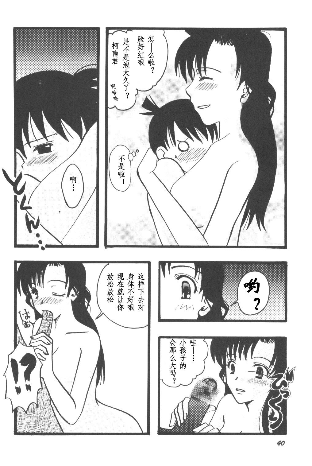 HOHETO 27 (Detective Conan)（Chinese）【牡蛎昨晚睡着了】 - Page 39