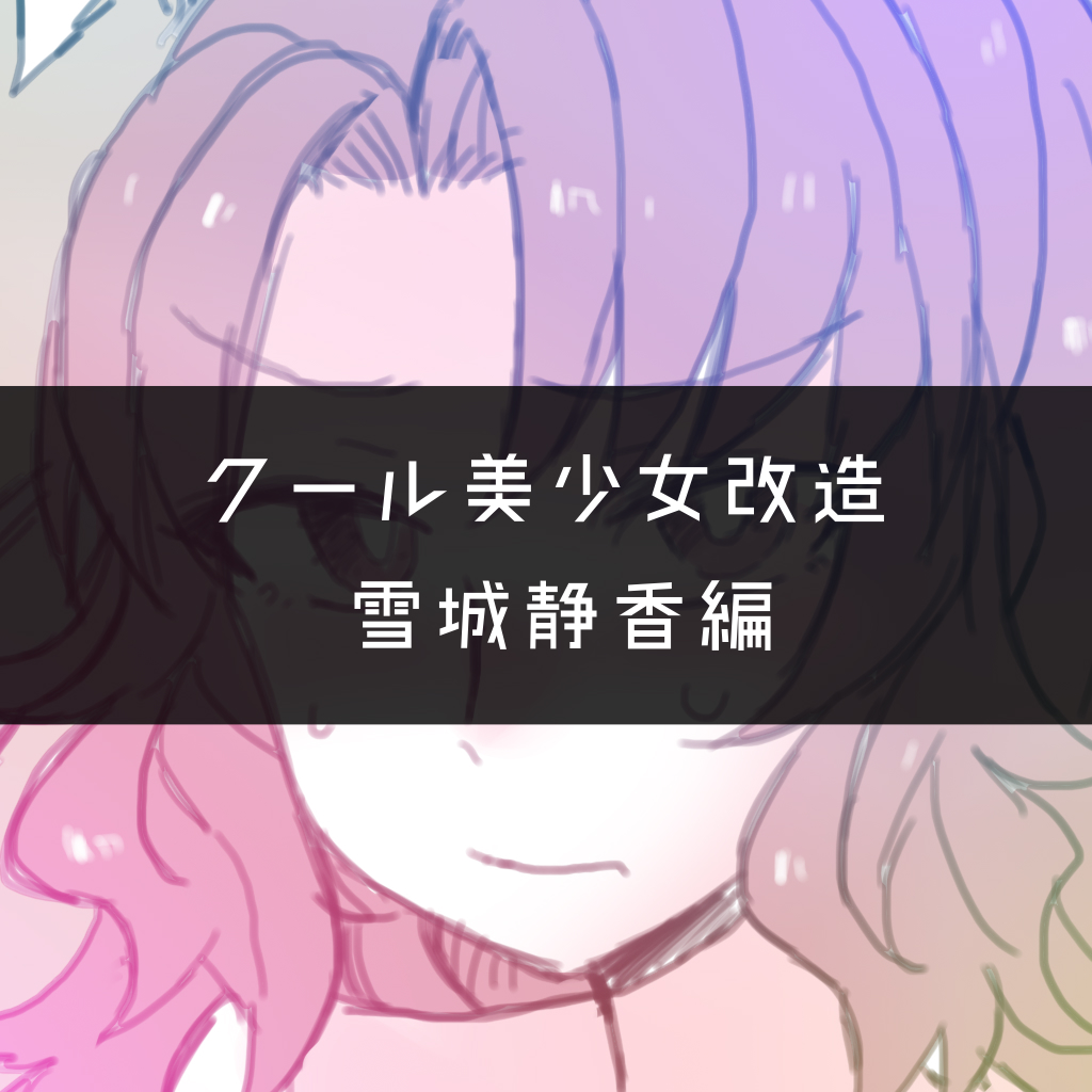 Cool Bishoujo Remodeling Ch1-23 - Page 177