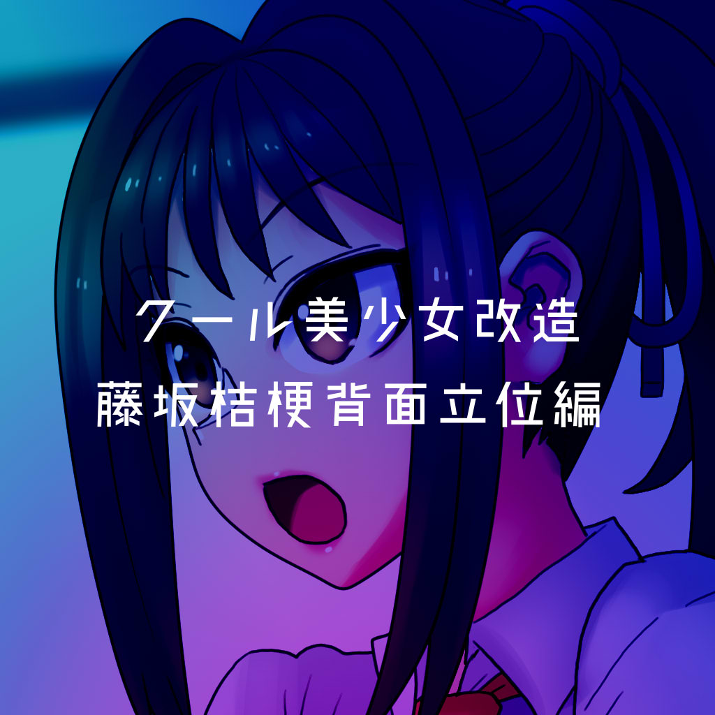 Cool Bishoujo Remodeling Ch1-23 - Page 184