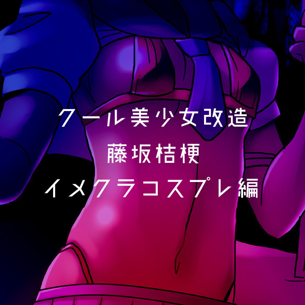 Cool Bishoujo Remodeling Ch1-23 - Page 188