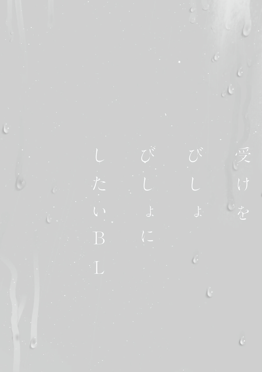 Uke o Bishobisho ni Shitai BL | 湿身BL - Page 29