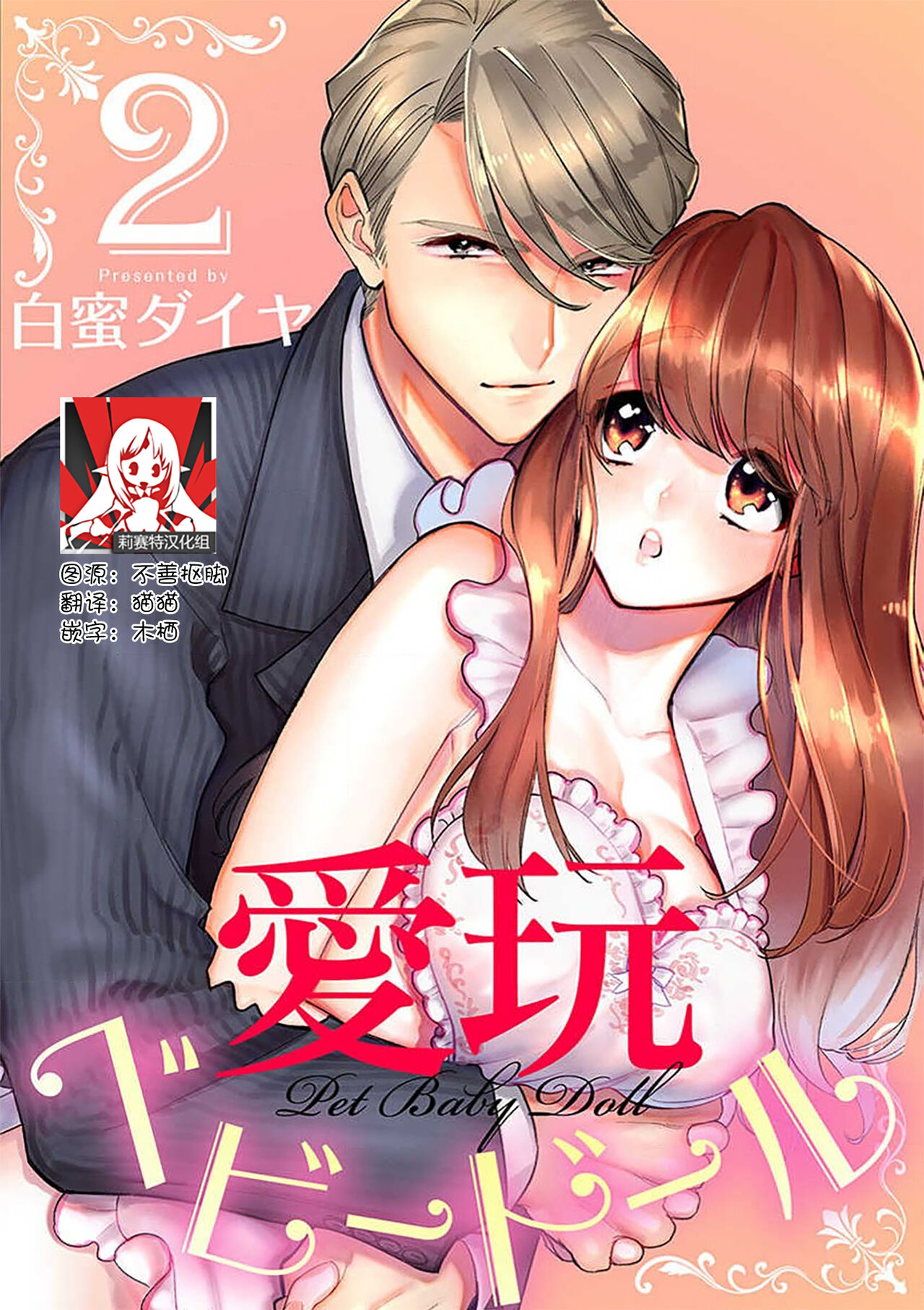 Pet baby doll | 玩赏Baby Doll情趣内衣 1-2 - Page 25