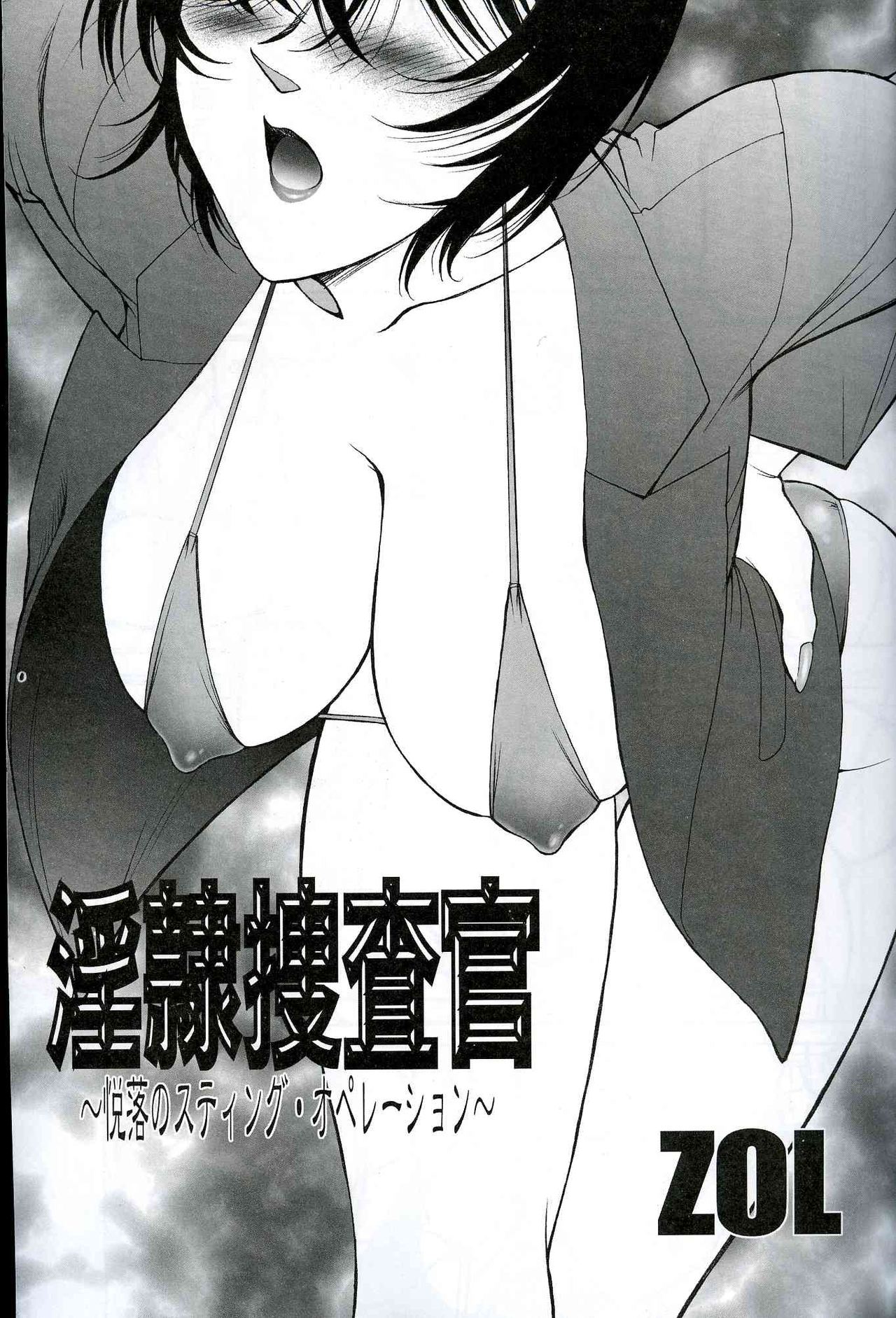 淫隸搜查官 - Page 3