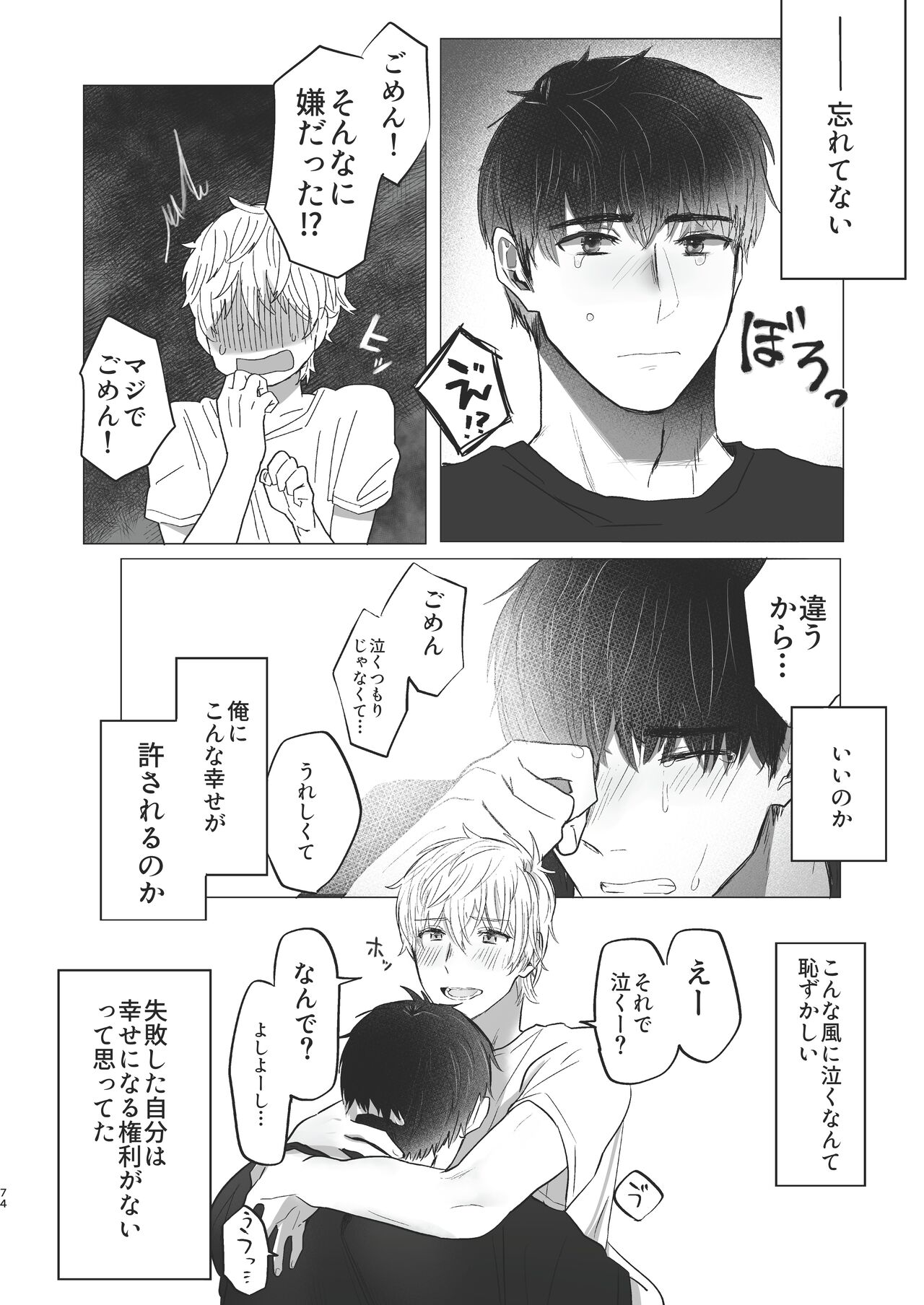 Ore dake no Tooru ni Natte kure! - Page 74