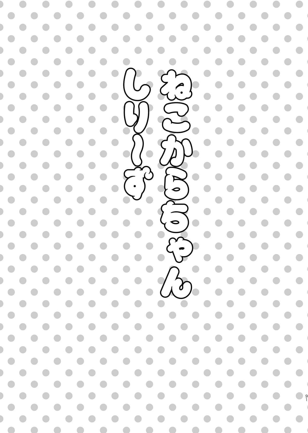 Heisei Denji Haikibutsu - Page 90