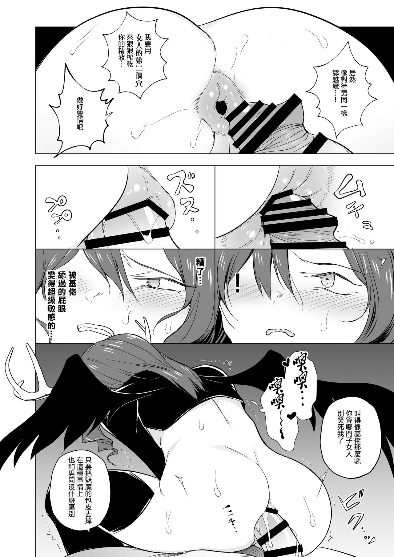 Futanari Succubus Homo Ochi Seibai ！ | 扶她魅魔墮落男同懲罰 ! - Page 20