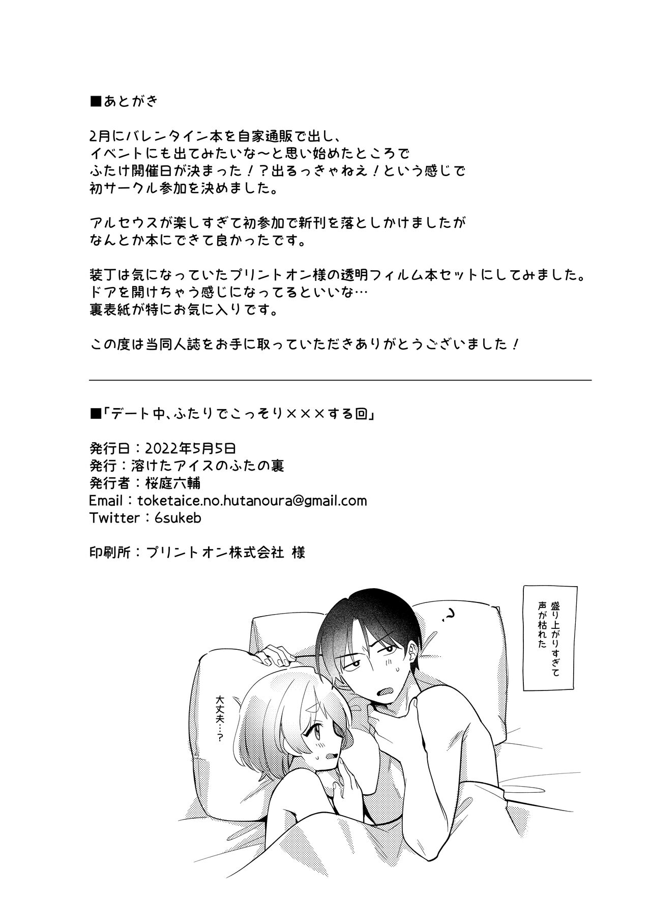 Deeto-Chuu, Futari de Kossori ××× Suru Kai - Page 30
