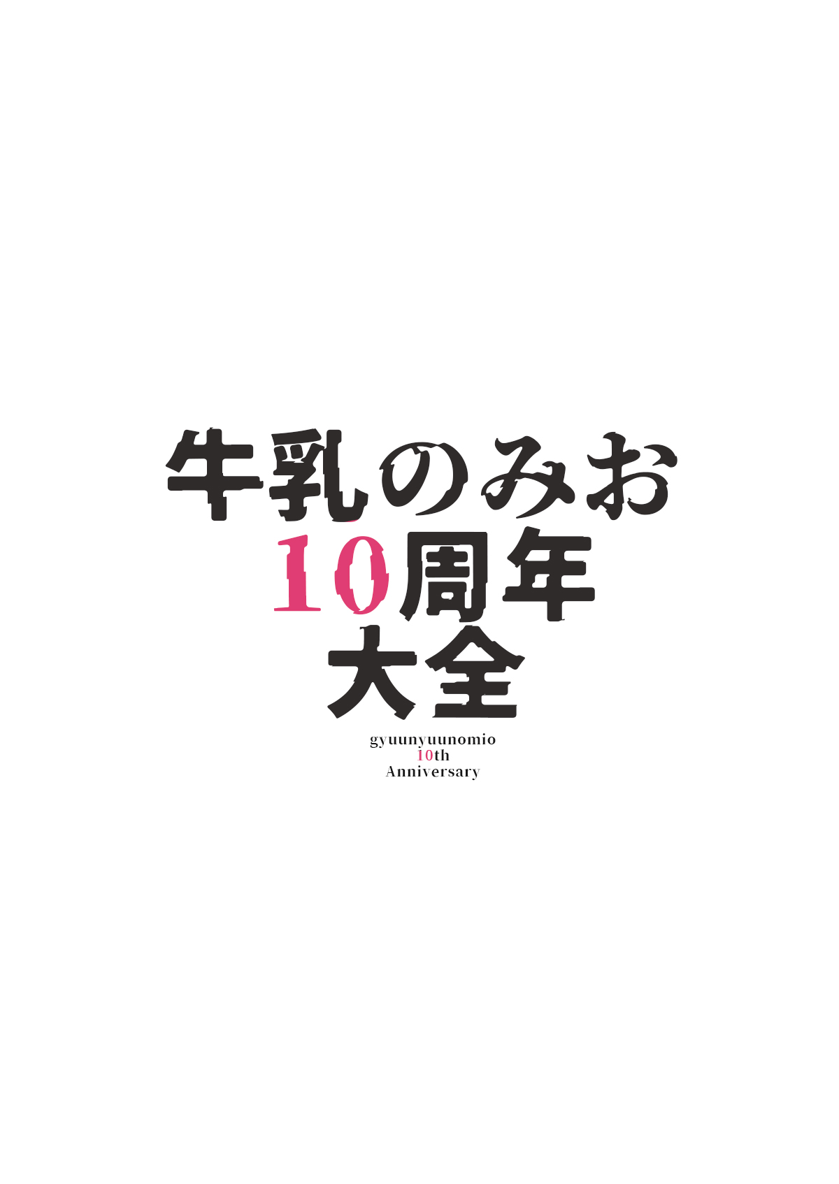 Milk only 10th anniversary compendium - Page 75
