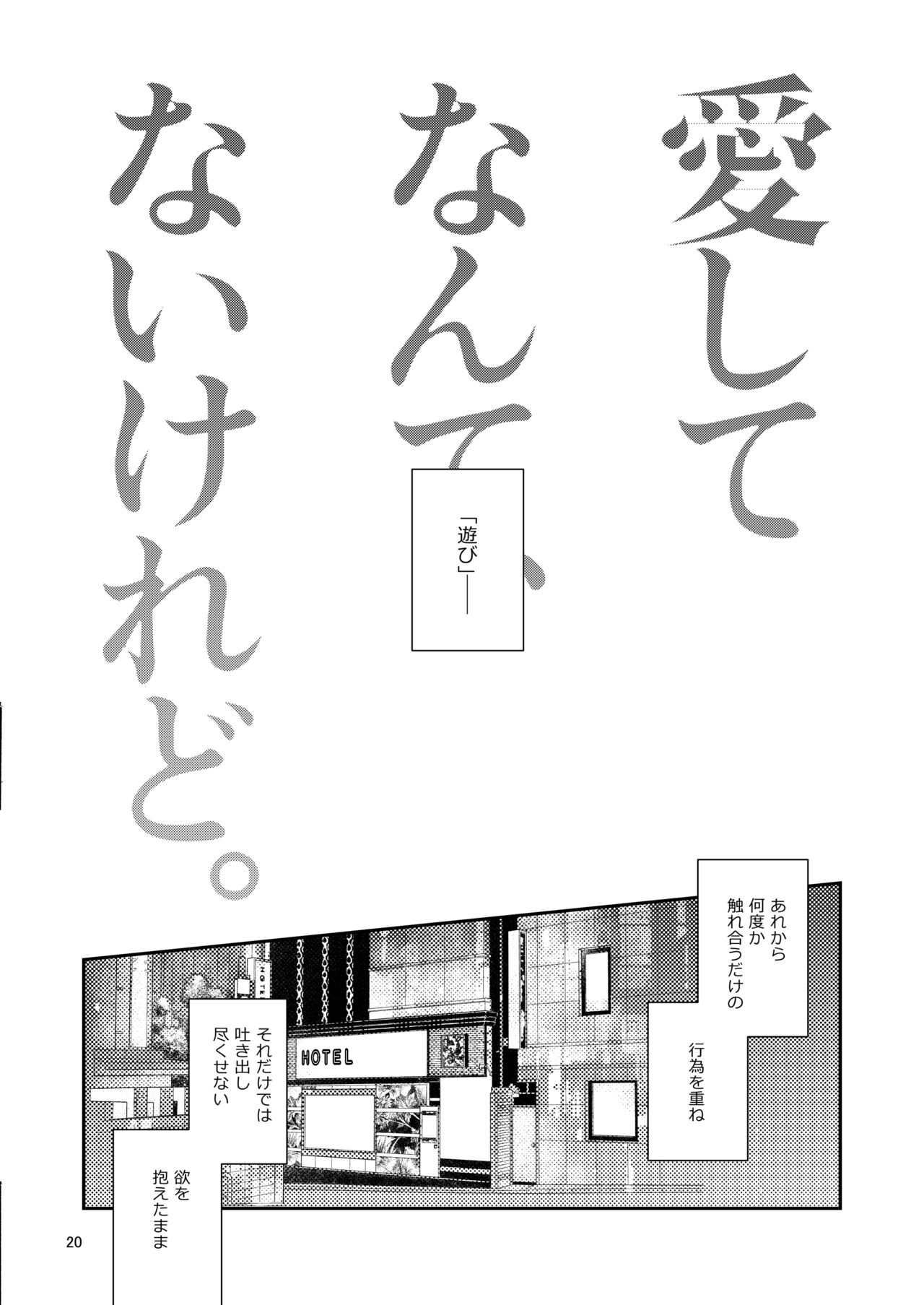 Aishite nante, Nai keredo. - Page 19