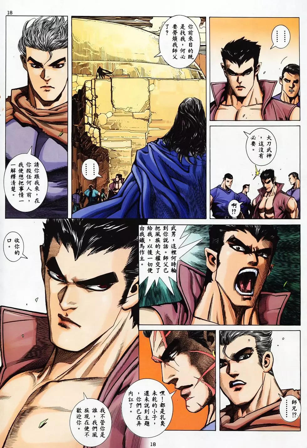 【海虎武神】 004 - Page 18