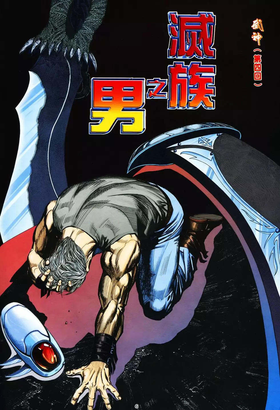 【海虎武神】 004 - Page 6