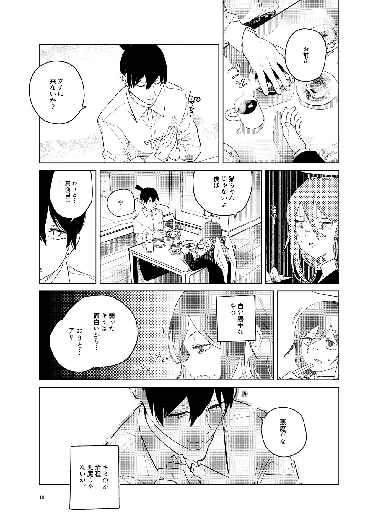 ワンルーム別称天国 - Page 10