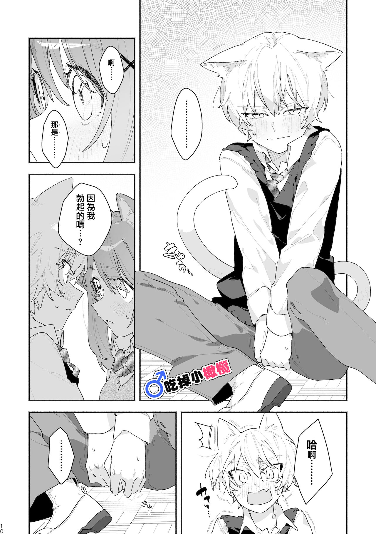 ♂ ga Uke. Neko-chan x Neko-kun | 吃掉小公貓。小貓咪X貓同學 - Page 11