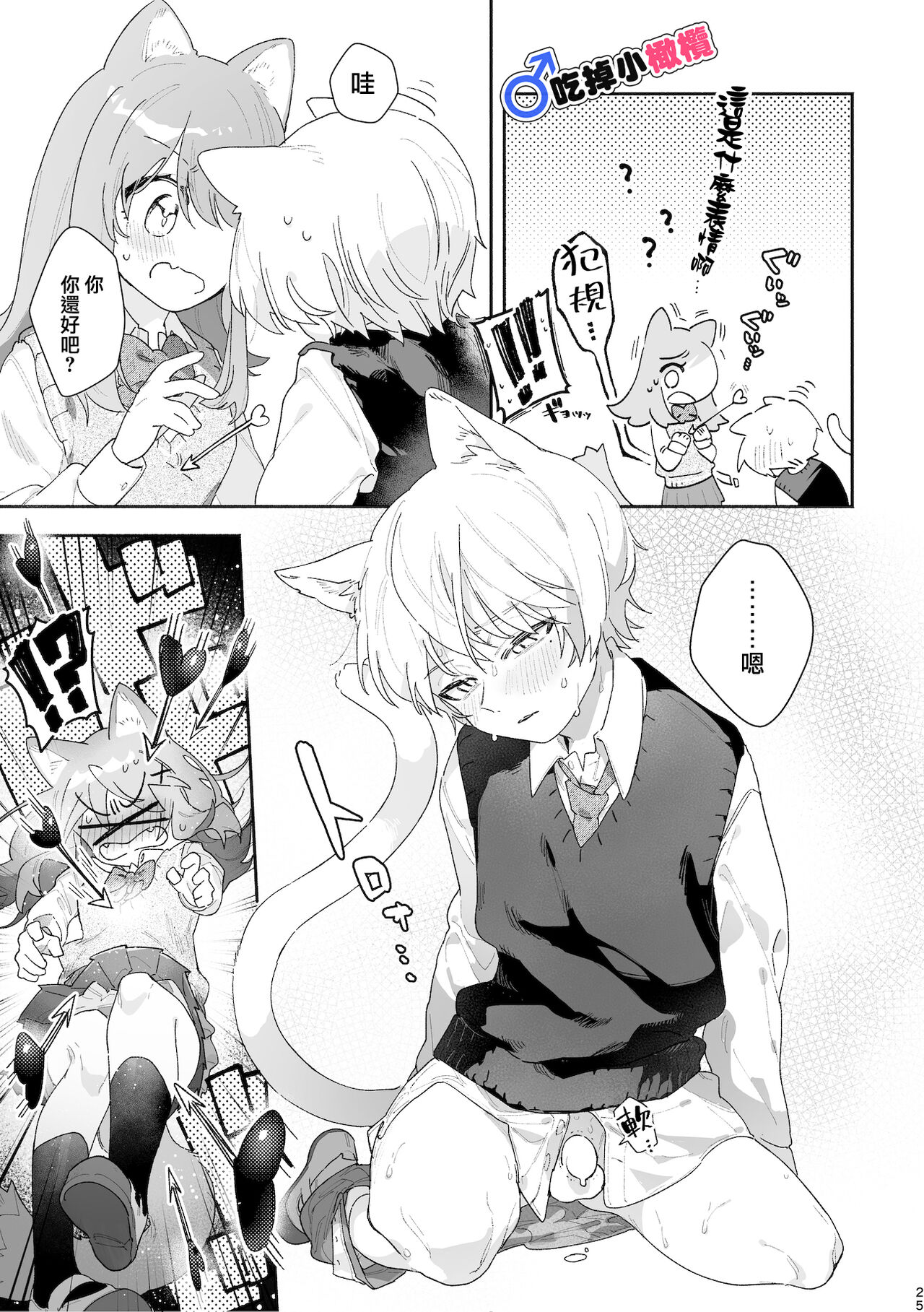 ♂ ga Uke. Neko-chan x Neko-kun | 吃掉小公貓。小貓咪X貓同學 - Page 26