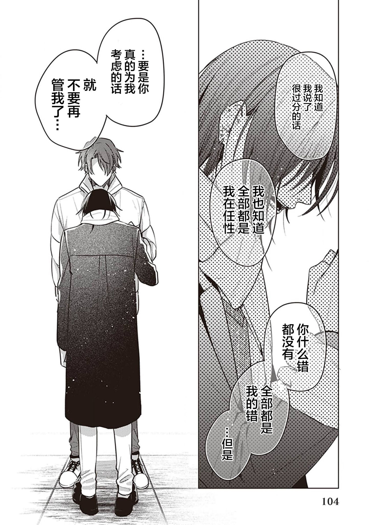 Koino Chishiryou ｜恋爱的致死量 - Page 106