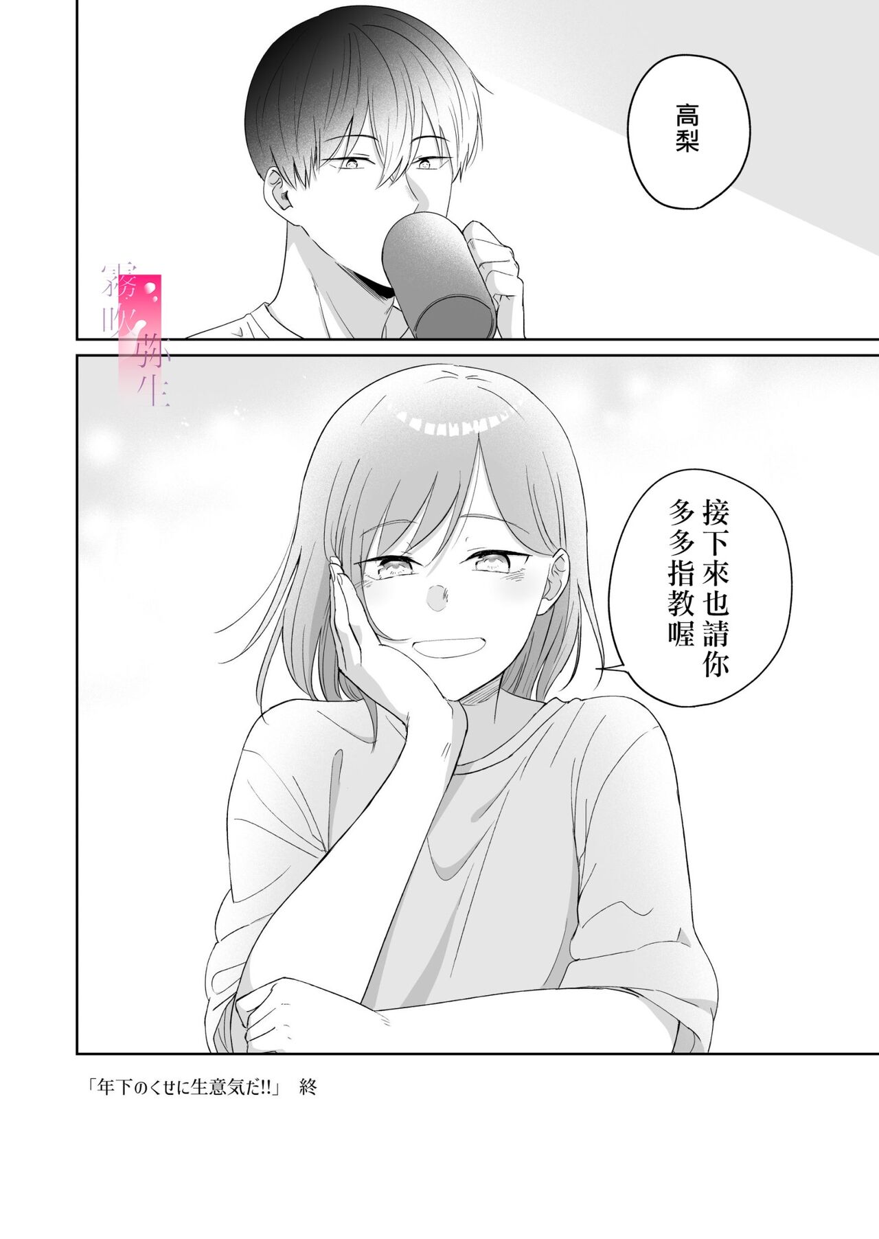 toshishita nokuseni namaiki da! !|明明是年下，卻那麼狂妄自大！！ - Page 93