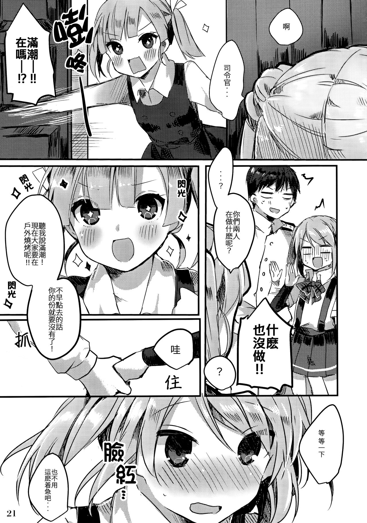 Michishio-chan wa Sunao ni Narenai | 滿潮醬無法坦率 - Page 23